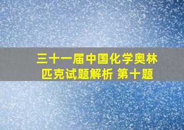 三十一届中国化学奥林匹克试题解析 第十题